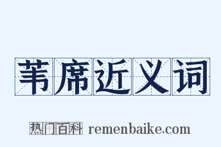 苇席近义词是什么意思的图片